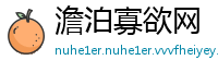 澹泊寡欲网